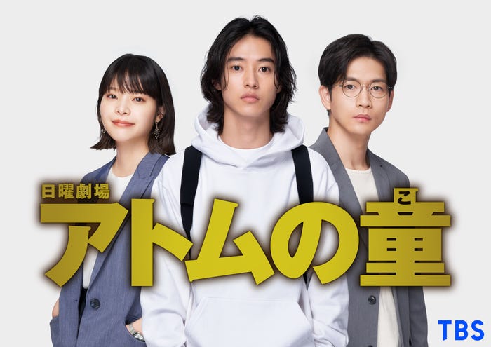 岸井ゆきの、山崎賢人、松下洸平/「アトムの童」(C)TBS