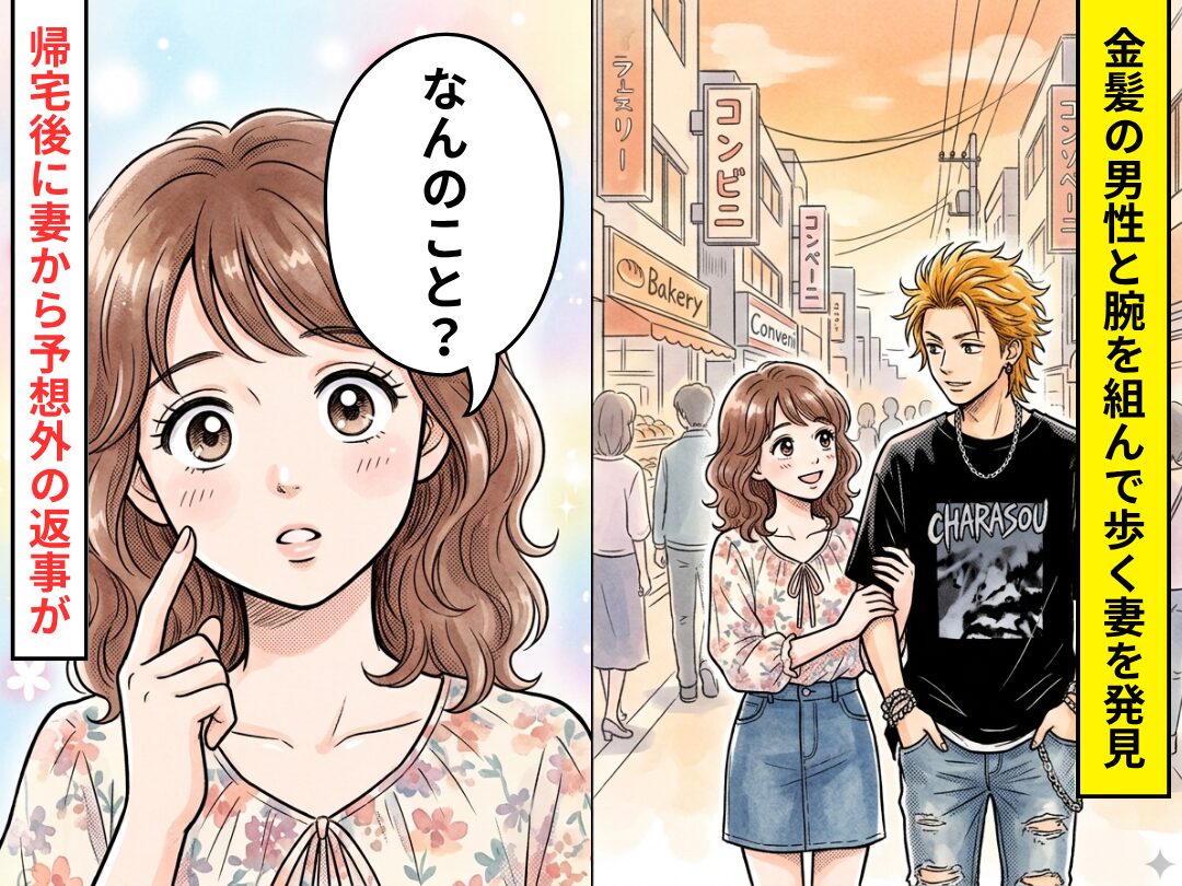 金髪チャラ男と腕を組む妻を目撃！？帰宅後に妻にブチ切れた結果⇒妻「なんのこと？」