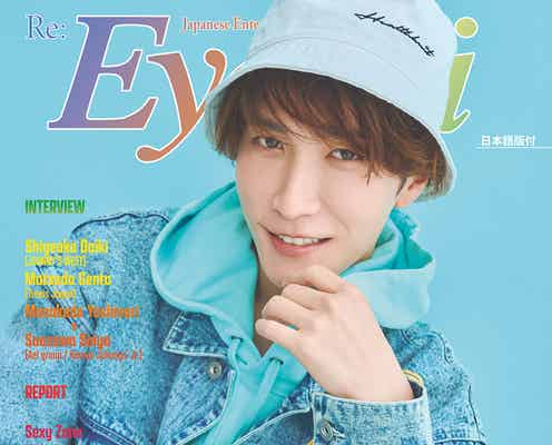 渡辺翔太、Snow Manの中での自身の存在とは?「Eye-Ai」表紙に登場
