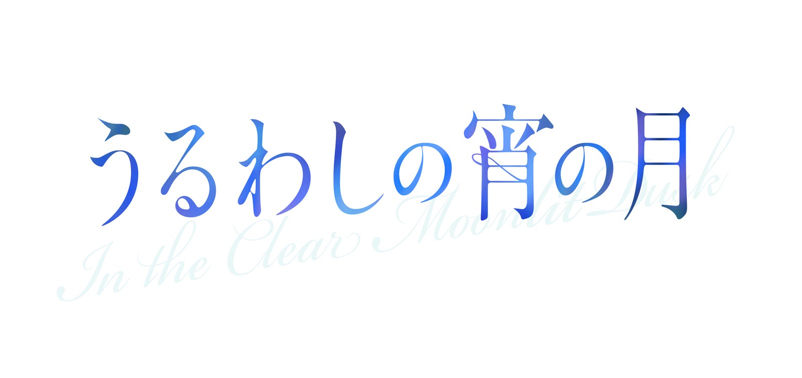 「うるわしの宵の月」（C）2026映画『うるわしの宵の月』製作委員会（C）やまもり三香／講談社