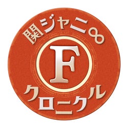 横山裕、独自の目線で選んだメンバーの“ええとこ”とは?『関ジャニ∞クロニクルF』