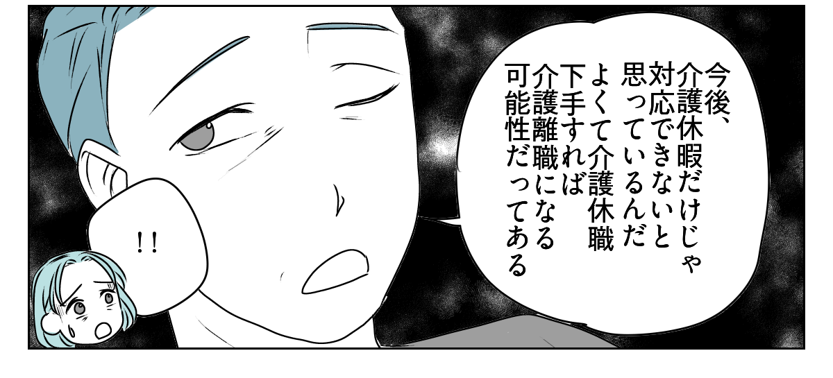 夫が介護離職するかも　1_3_3