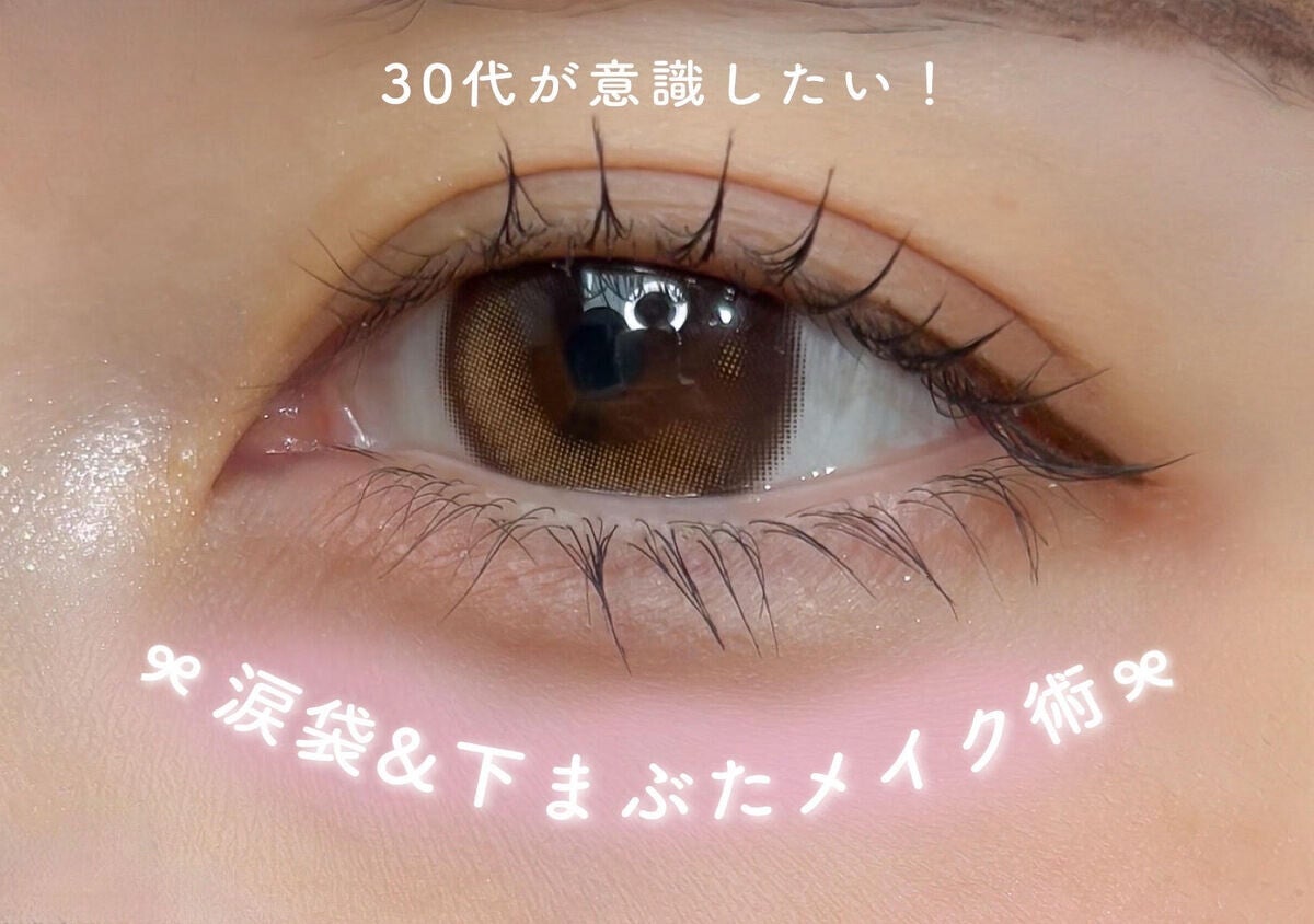 30代さんはやってみて！若見えも垢抜けも叶う涙袋＆下まぶたメイクのポイント