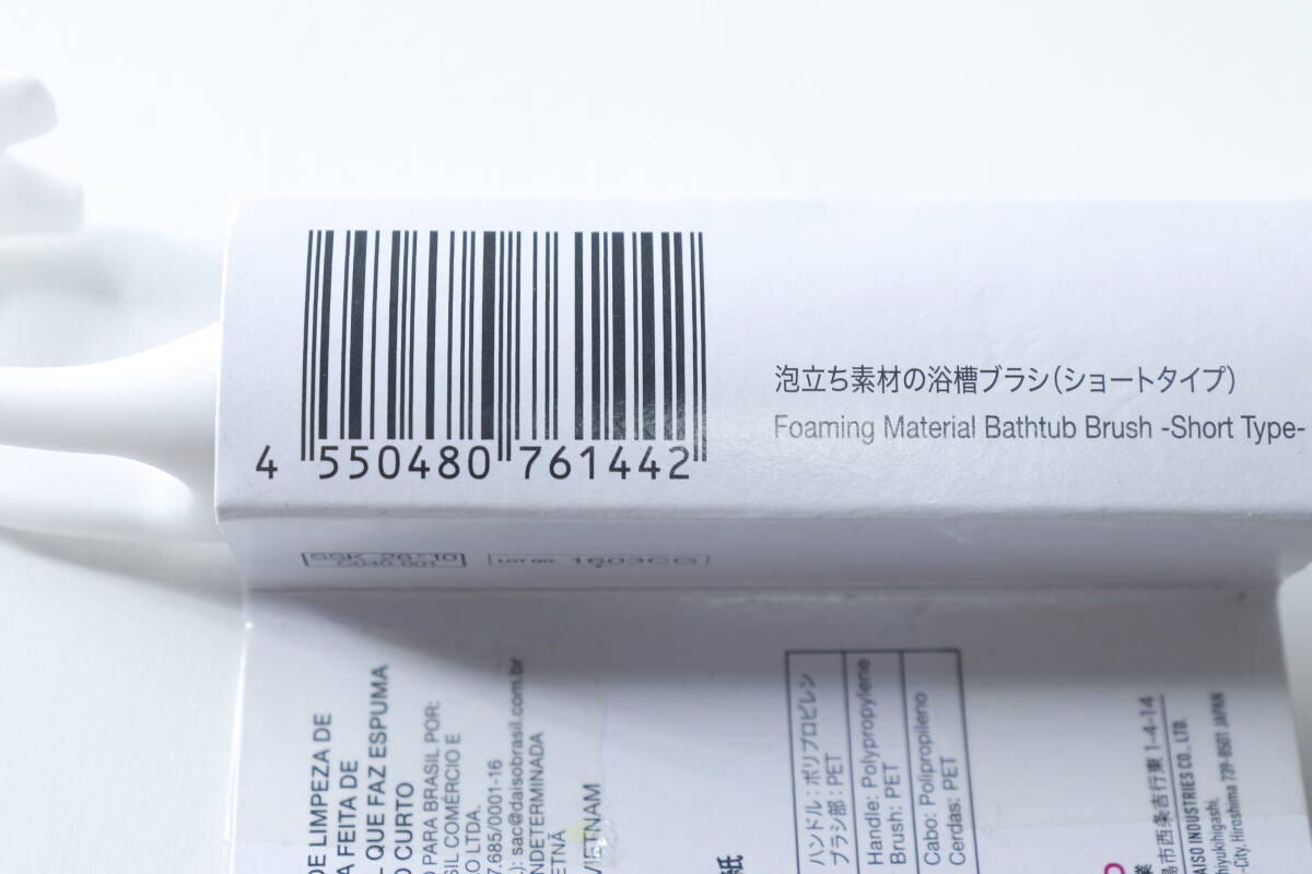浴槽ブラシのパッケージに印刷されたバーコードと商品情報