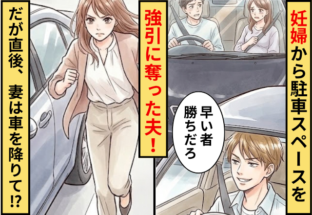 「早い者勝ち」妊婦から”駐車スペース”を強引に奪った夫！だが直後⇒妻が車を降りて”とった行動”に…「えっ…」
