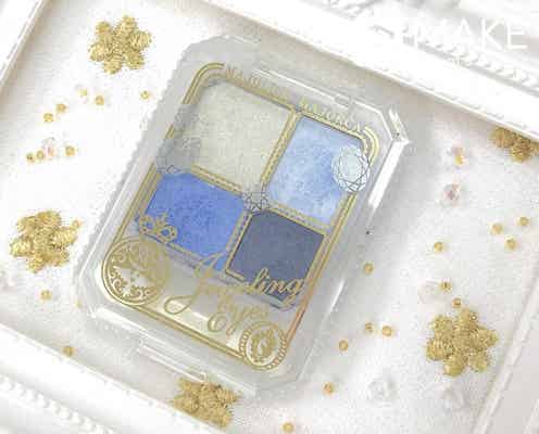 【マジョリカマジョルカ】プチプラなのにリッチな輝き。ブルーシャドウで旬感アップ「ジュエリングアイズ」