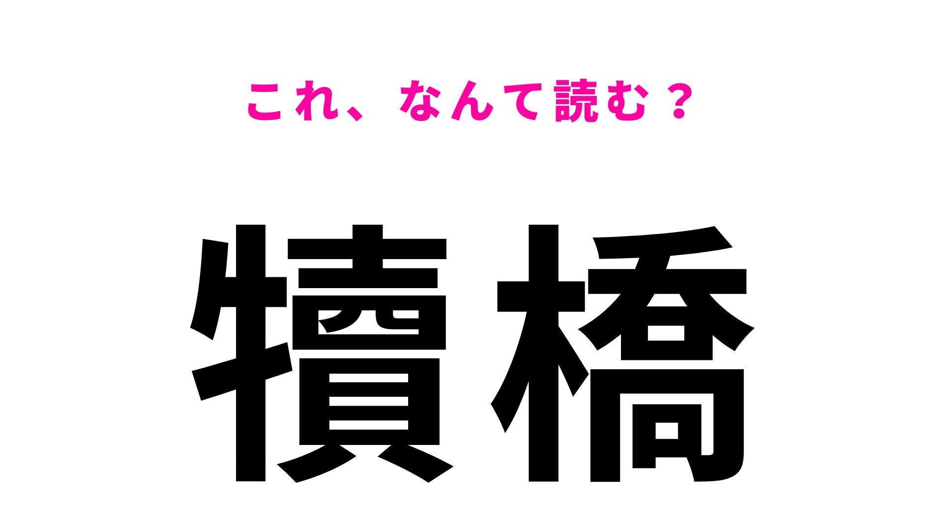 【漢字クイズ】「犢橋」の読み方は？「犢」が難しすぎる千葉県の地名！