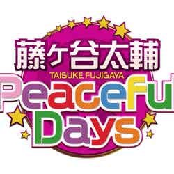 「藤ヶ谷太輔 Peaceful Days」ロゴ（C）ニッポン放送