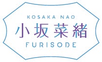 「小坂菜緒 - Kosaka Nao - 振袖」ロゴ（提供写真）