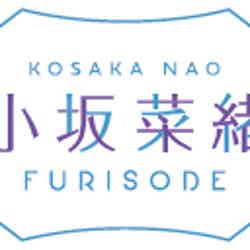 「小坂菜緒 - Kosaka Nao - 振袖」ロゴ（提供写真）
