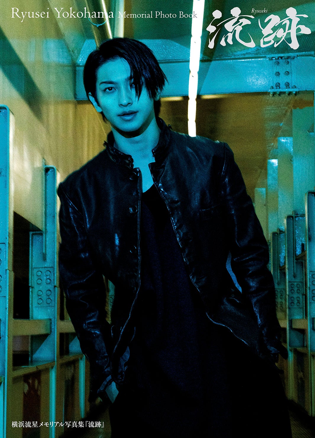 横浜流星メモリアル写真集『流跡』表紙 （C）KADOKAWA