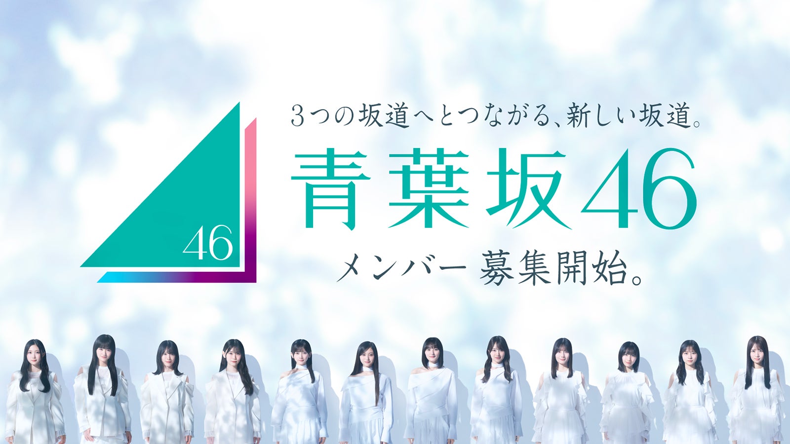 新たな坂道グループ「青葉坂46」メンバー募集開始 1年間活動後「乃木坂46 7期生」「櫻坂46 5期生」「日向坂46 6期生」のいずれかに配属