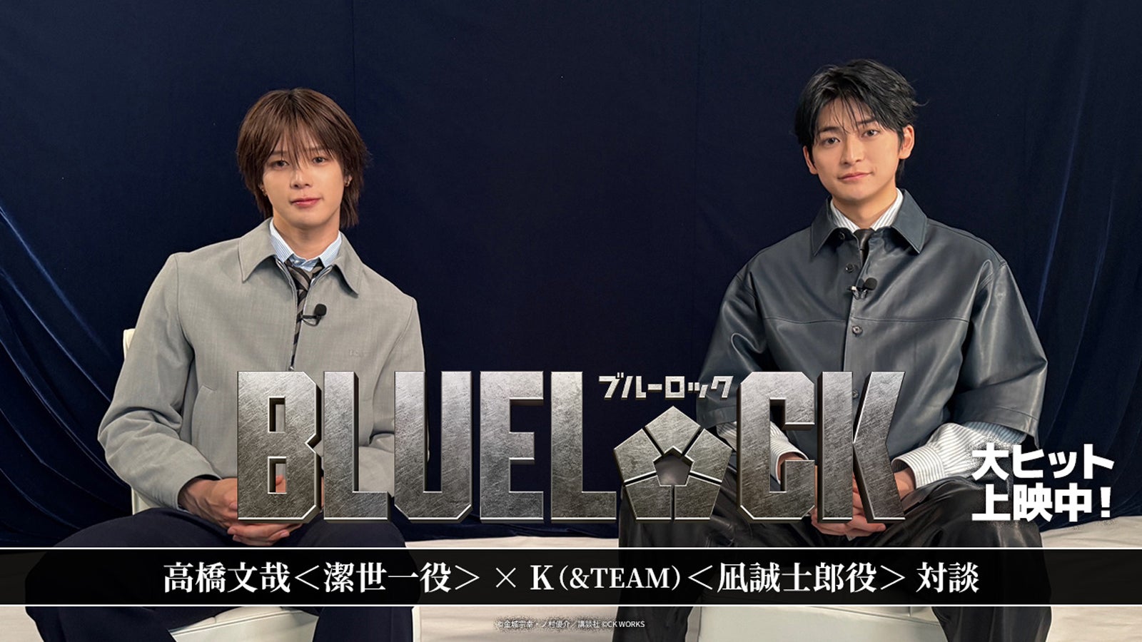 実写版「ブルーロック」高橋文哉×&TEAM・K、対談動画配信開始 豪華執筆陣による「-EPISODE 凪-」限定イラストも公開