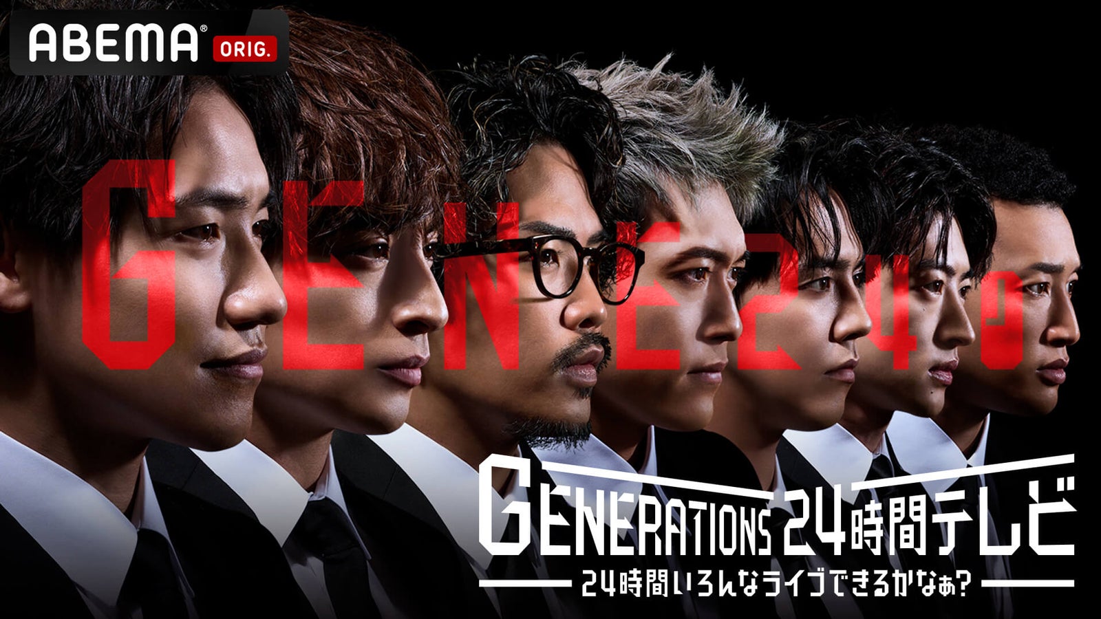 「GENERATIONS 24時間テレビ 24時間いろんなライブできるかなぁ？」（C）AbemaTV, Inc.