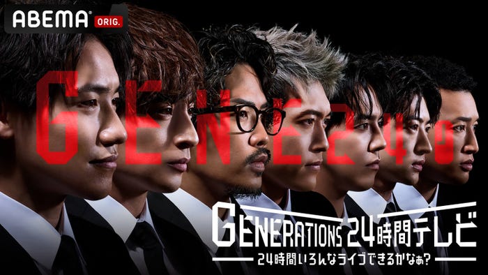 「GENERATIONS 24時間テレビ 24時間いろんなライブできるかなぁ?」(C)AbemaTV, Inc.