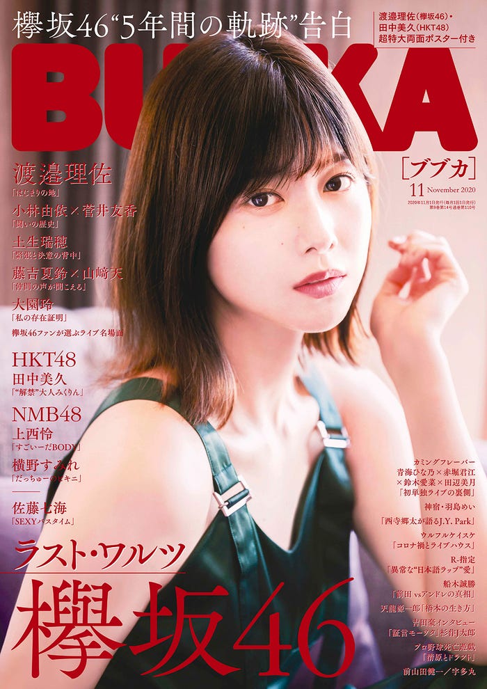 「BUBKA」11月号(白夜書房、9月30日発売)表紙:渡邉理佐(提供画像)