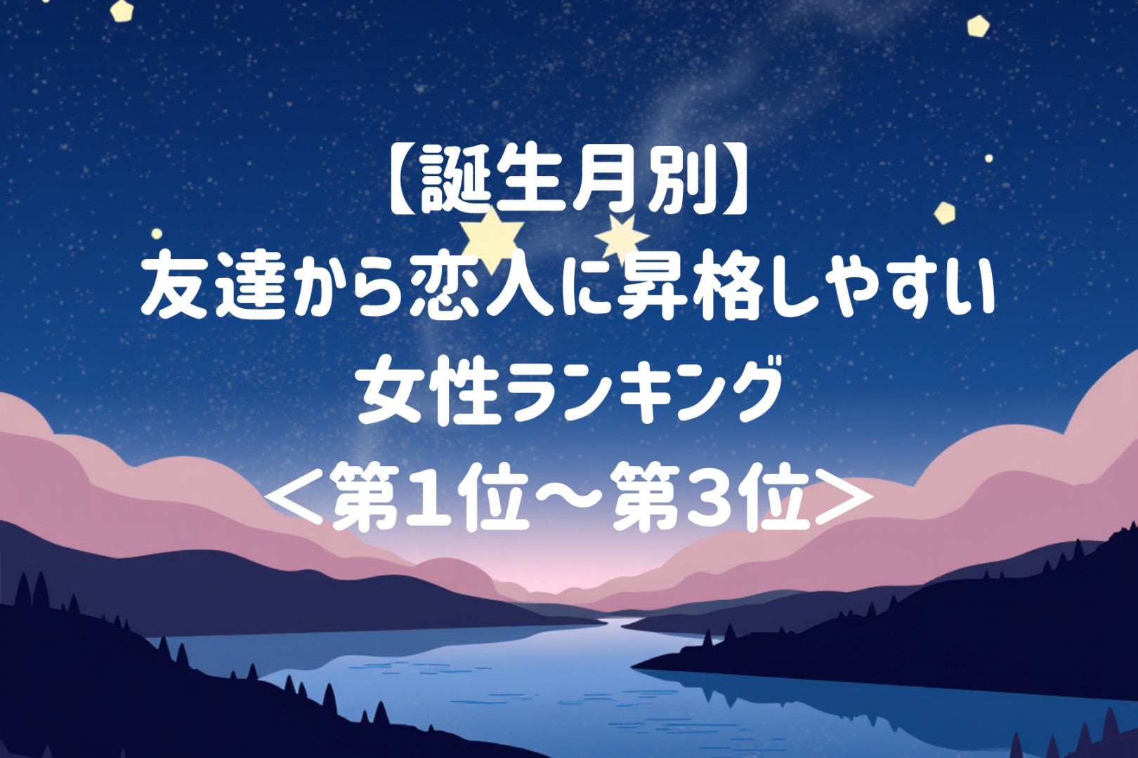 【誕生月別】友達から恋人に昇格しやすい女性ランキング＜第１位～第３位＞