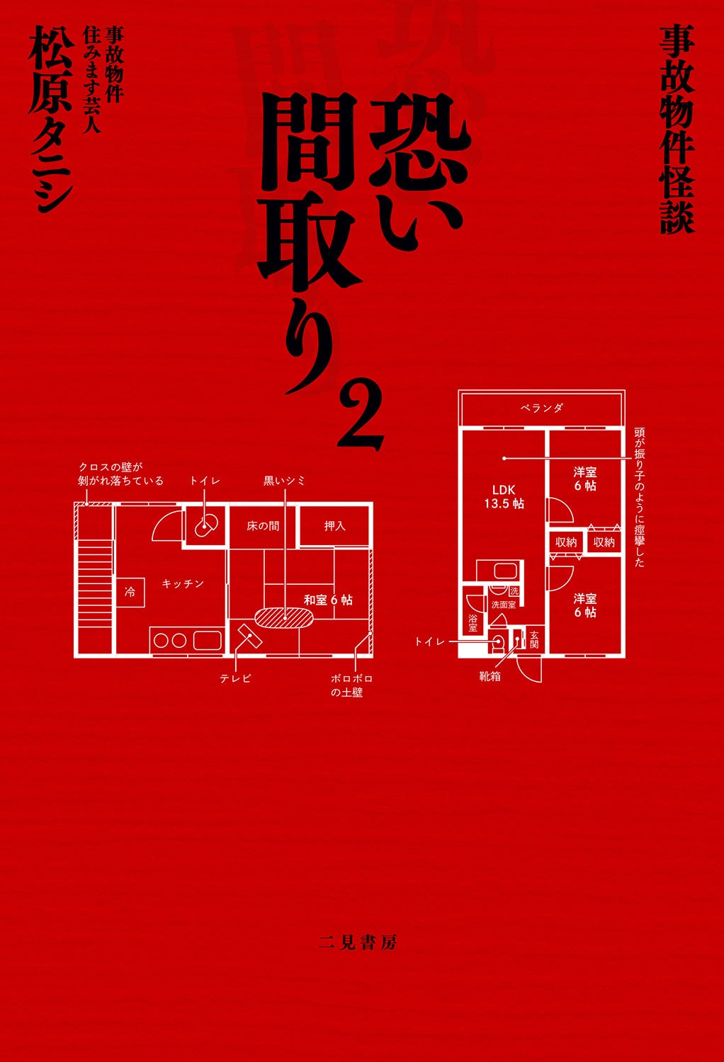 松原タニシ氏『事故物件怪談 恐い間取り』シリーズ2原作書影（二見書房刊）