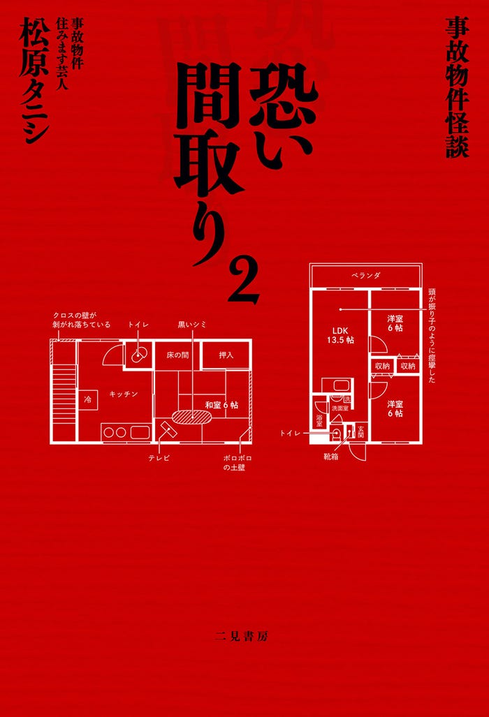 松原タニシ氏『事故物件怪談 恐い間取り』シリーズ2原作書影(二見書房刊)