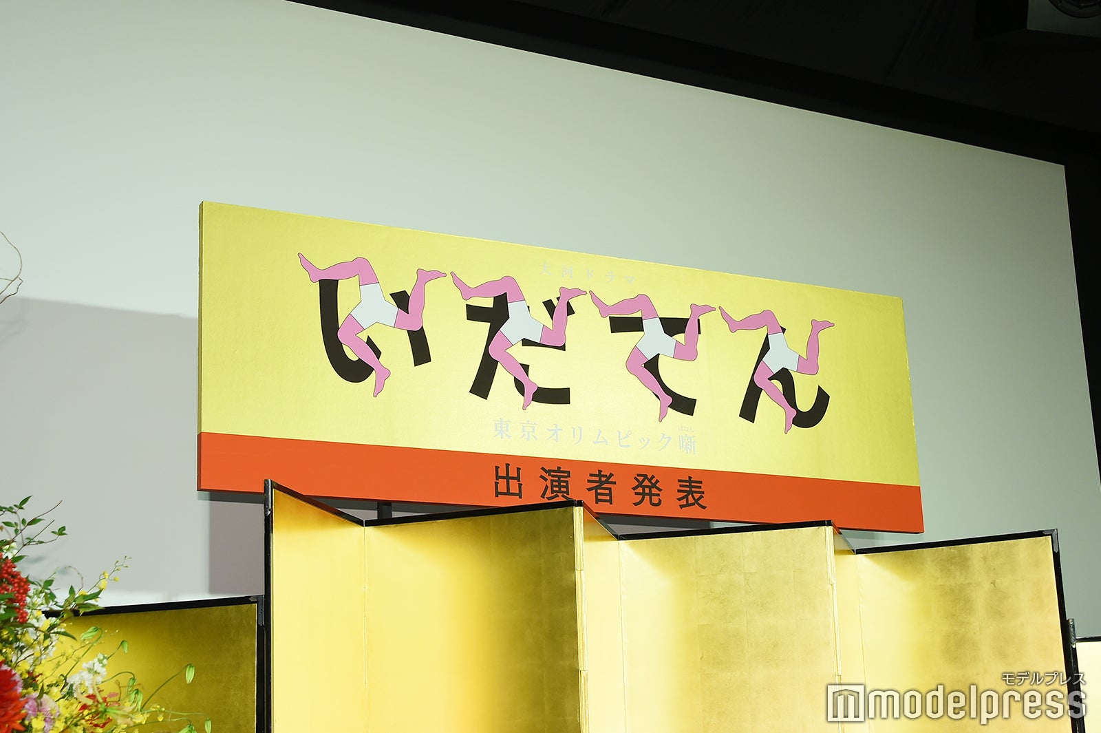 大河ドラマ「いだてん～東京オリムピック噺～」出演者発表会見（C）モデルプレス
