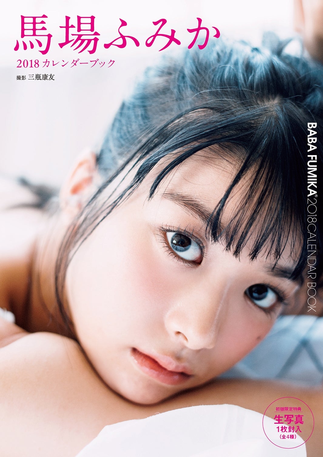 「馬場ふみか 2018カレンダーブック」（C）三瓶康友／週刊プレイボーイ