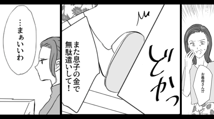 嫁宛の荷物を「無駄遣い！」蹴り飛ばした義母！？しかし嫁「まあいいか！」⇒後日、青ざめたのは“義母の方”だったワケ