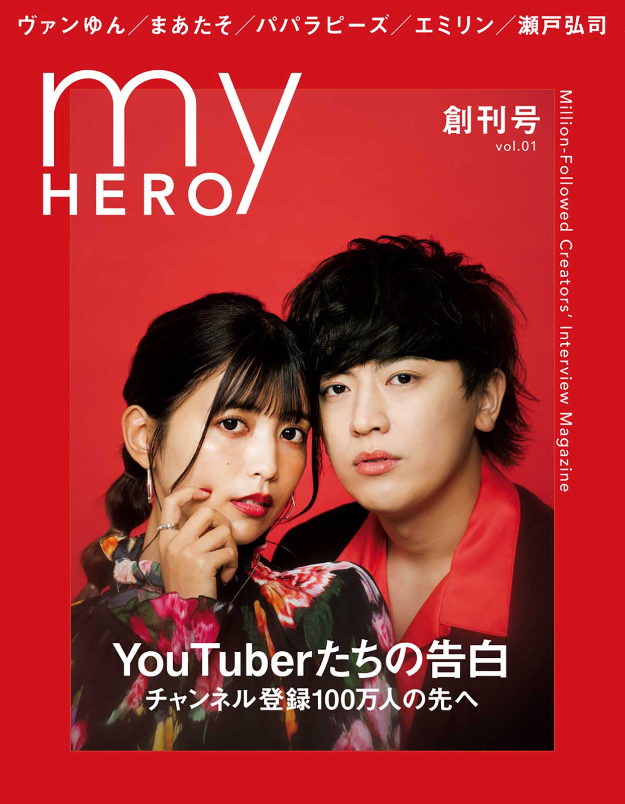 インフルエンサーに特化した雑誌「my HERO」創刊へ 表紙はYouTuber