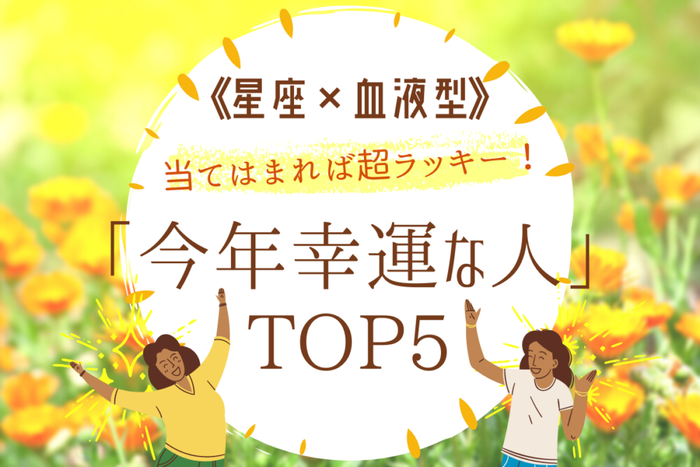 当てはまれば超ラッキー 星座 血液型 今年幸運な人top5 モデルプレス 当てはまれば超ラッキー 星座 血液型 今年幸運な人top5 モデルプレス
