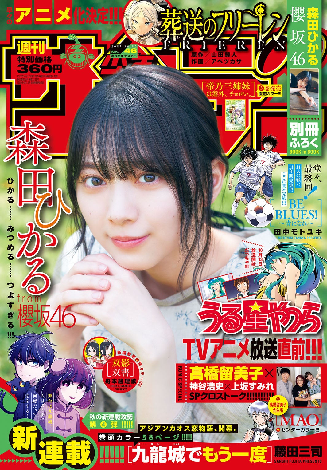 「週刊少年サンデー」46号（10月12日発売）表紙：森田ひかる（画像提供：小学館）