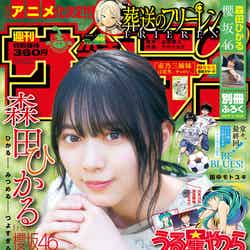 「週刊少年サンデー」46号（10月12日発売）表紙：森田ひかる（画像提供：小学館）