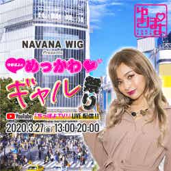 「NAVANA WIG Presents ゆきぽよの“めっかわ◆（ハート）” ギャル祭り！by 『ちっぽよTV！』」