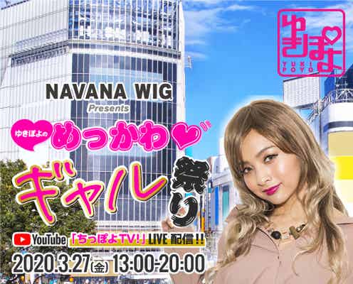 ゆきぽよ、7時間のYouTube生配信イベントを発表 無観客での開催へ