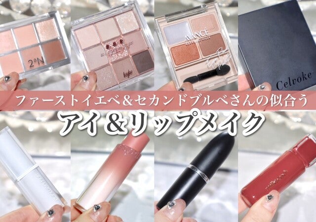 ファーストイエベ＆セカンドブルベさんの垢抜けるアイシャドウ＆リップ