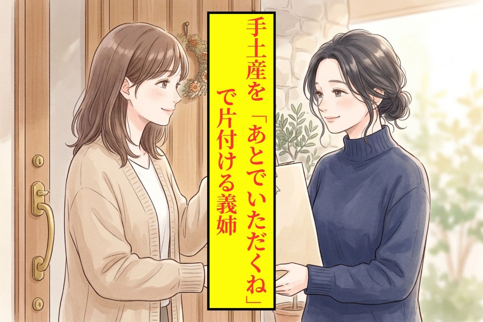 義姉の漬物は義母が皿に盛り、私のフィナンシェは手つかず。帰りの車で夫に聞けなかったこと