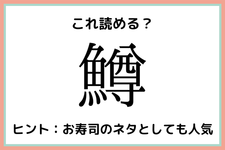 鱒 って何て読むっけ 読めたらスゴイ 難読漢字 魚編 モデルプレス 鱒 って何て読むっけ 読めたらスゴイ 難読漢字 魚編 モデルプレス