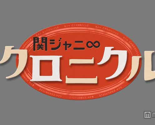 関ジャニ∞、TOKIO長瀬智也と大暴れ?冠番組が初の全国放送へ コメント到着