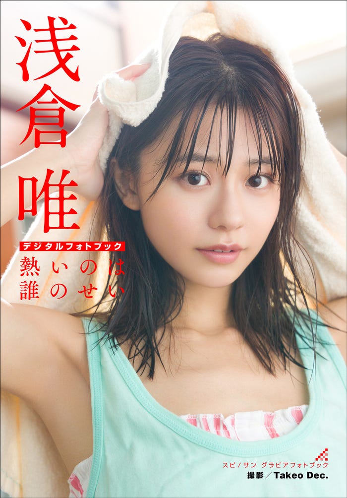 浅倉唯デジタルフォトブック『浅倉唯 熱いのは誰のせい』表紙(画像提供:小学館)