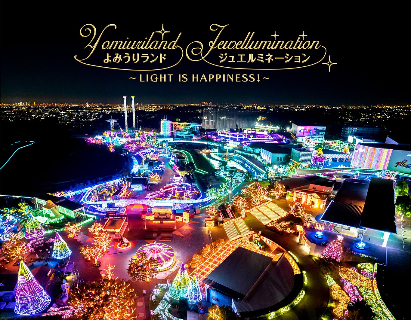 よみうりランド並木道イルミネーション （提供写真）