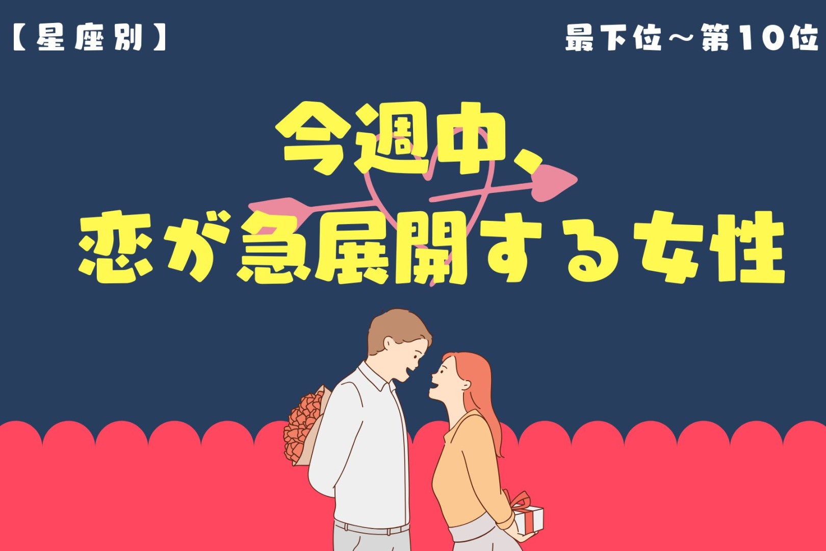 【星座別】今週中、恋が急展開する女性ランキング＜最下位～第１０位＞