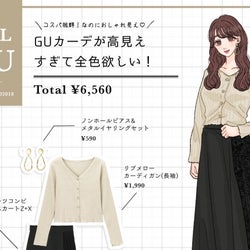 売り切れ前に急いで!GU「上品高見えカーディガン」は見つけたら絶対買い♡