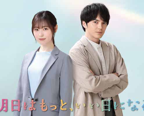 福原遥、月9初主演で林遣都とバディに “児童相談所”舞台のハートフルヒューマンドラマ描く【明日はもっと、いい日になる】