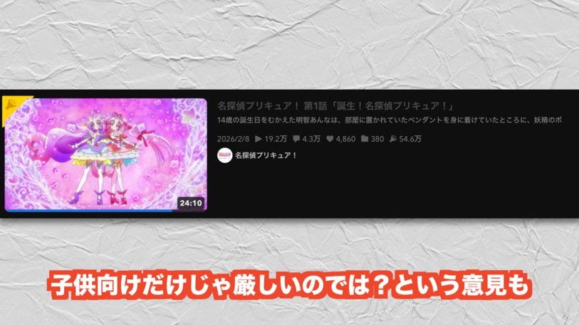 大人ファンが予想通りすぎる反応！名探偵プリキュアのニコニコ配信が話題沸騰