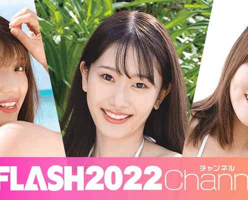 ミスFLASH2022グランプリ・笹岡郁未、大塚杏奈、missha出演の「ミスFLASH2022チャンネル」配信決定