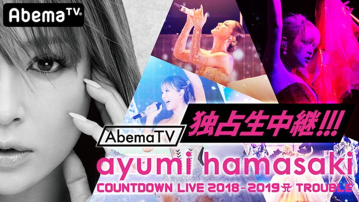 浜崎あゆみ「ayumi hamasaki COUNTDOWN LIVE 2018-2019 A -TROUBLE-」(C)AbemaTV