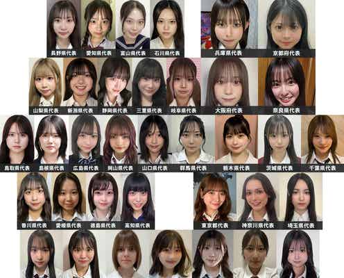 「女子高生ミスコン2024」都道府県別“一番かわいい女子高生”発表 セミファイナリスト130人決定【SNS審査結果】