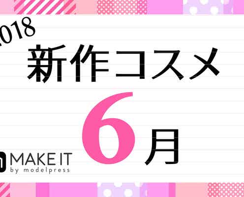 【6月新作】人気ブランド勢揃い!今月の新作コスメカレンダー