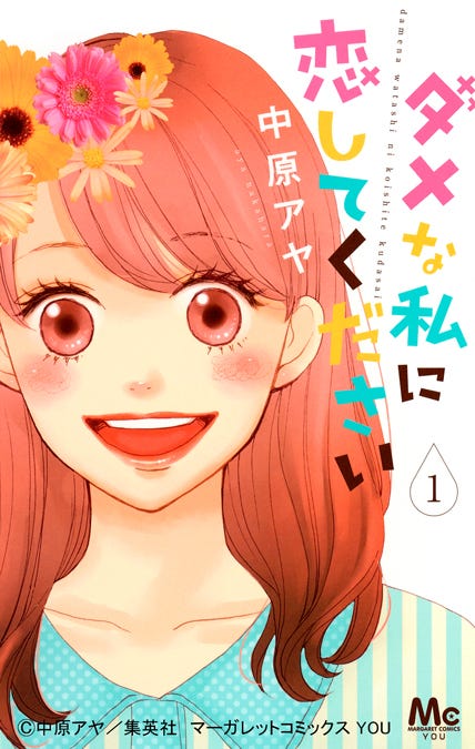 (C)中原アヤ/集英社 マーガレットコミックス YOU