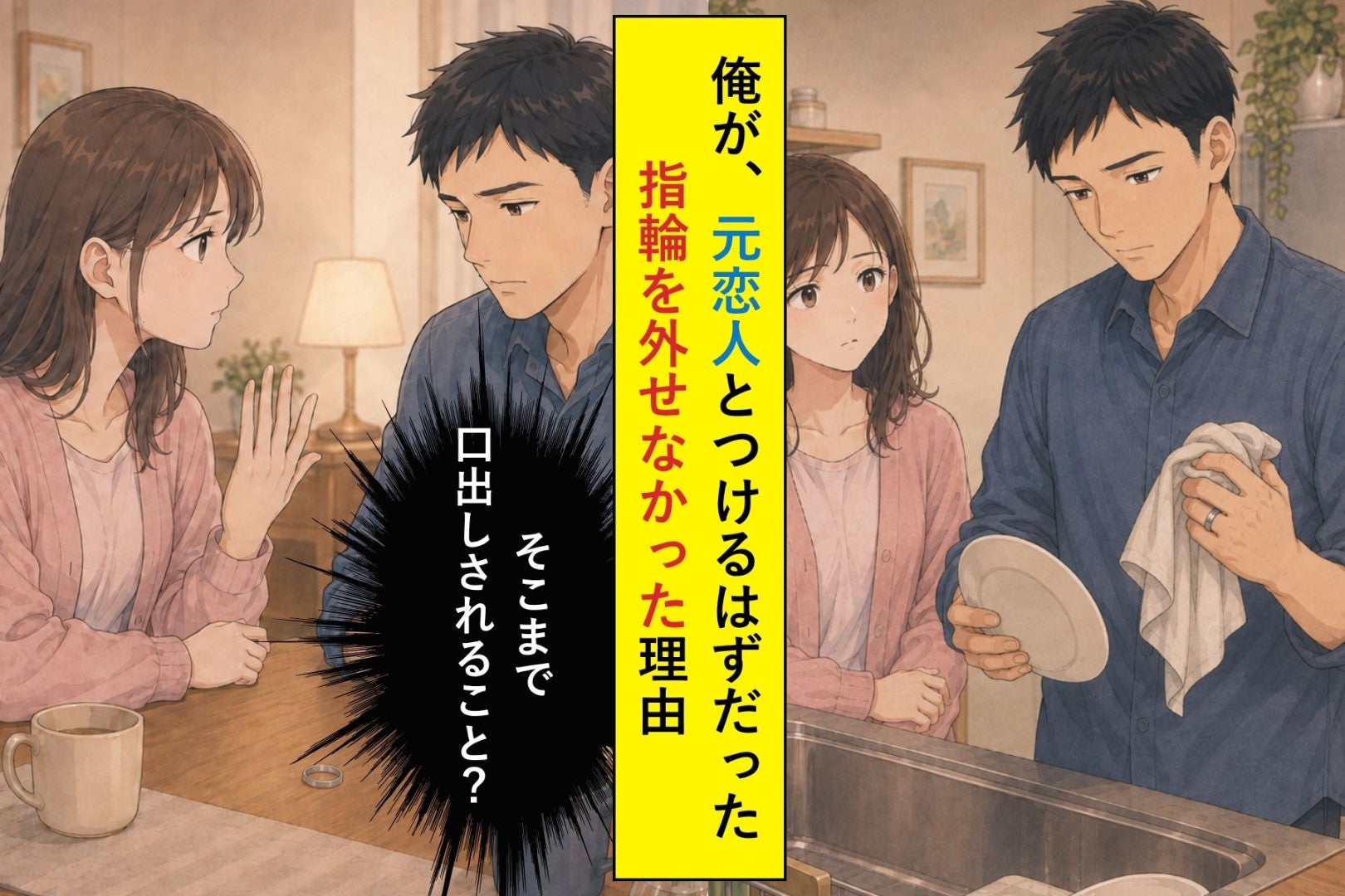「そこまで口出しされること？」元恋人とつけるはずだった指輪を外さなかった俺