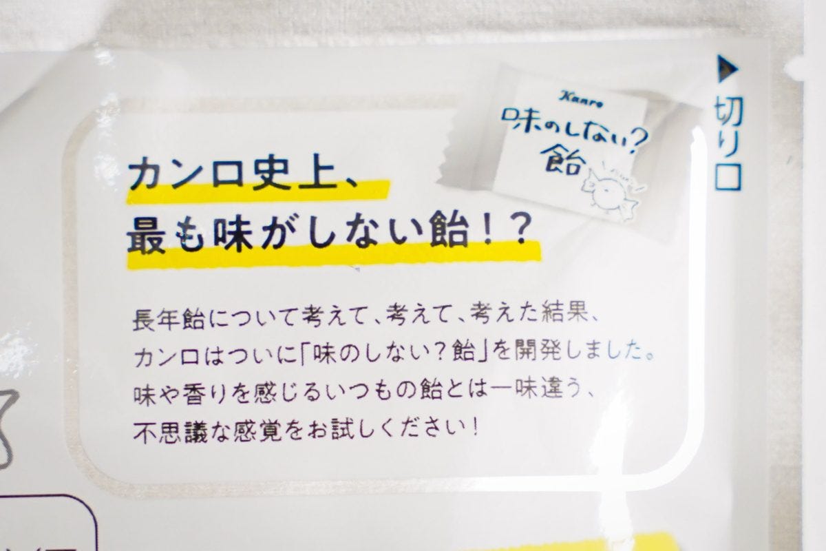 味のしない？飴