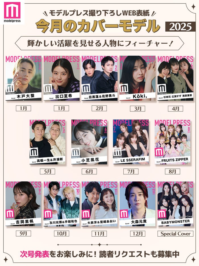 2025年モデルプレス「今月のカバーモデル」(C)モデルプレス